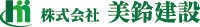 株式会社 美鈴建設